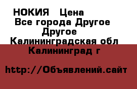 НОКИЯ › Цена ­ 3 000 - Все города Другое » Другое   . Калининградская обл.,Калининград г.